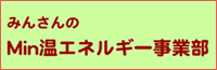 みんさんのMin温エネルギー事業部